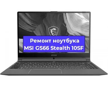 Ремонт ноутбуков MSI GS66 Stealth 10SF в Краснодаре